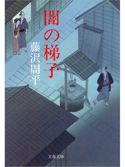 藤沢周平作の闇の梯子: 本編の作品詳細 - 予約可能